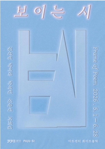 Frame of Poem 보이는 시