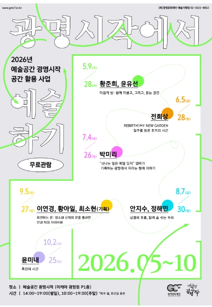 2026년 예술공간 광명시작 공간 활용 사업 <광명시작에서 예술하기> 선정작 안내