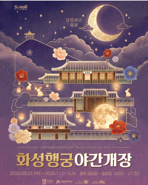 2026 화성행궁 야간개장