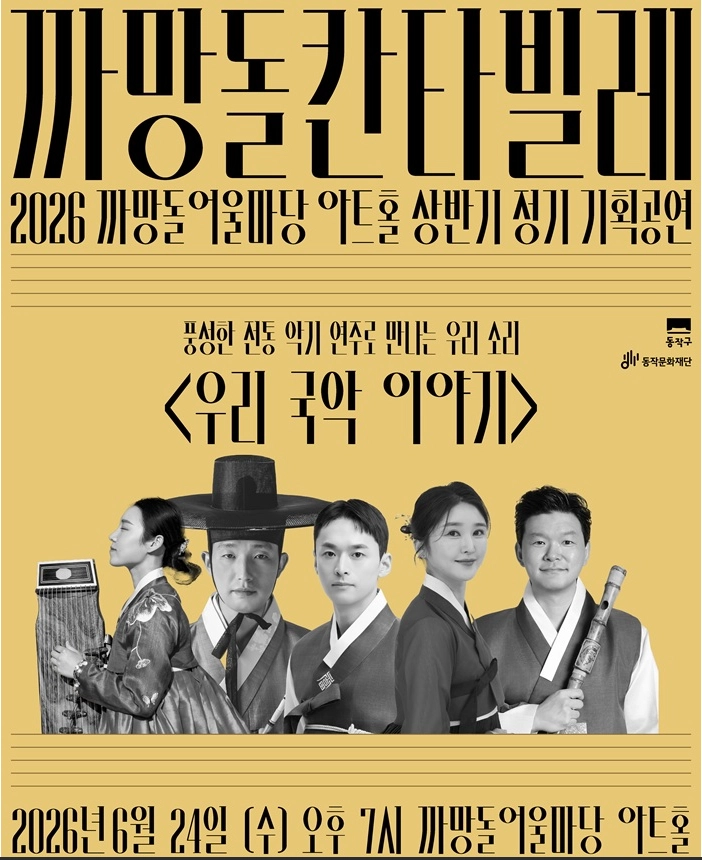 교과서에 나오는 우리 음악, 우리 소리 그리고 전통악기를 만나보는 신명나는 한마당! 다양한 궁중음악과 민요, 아쟁, 가야금 등 다양한 악기를 경험할 수 있는 국악 공연이 펼쳐집니다.